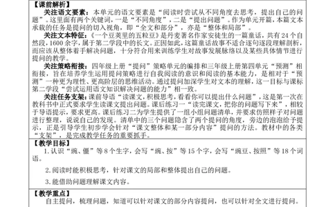5一个豆荚里的五粒豆优质版教案_25秋1-6年级语文上册课件教案_25秋统编版语文四年级上册_统编版语文四年级上册教学资源包（25秋七彩课堂）_2.第二单元_5一个豆荚里的五粒豆_教案