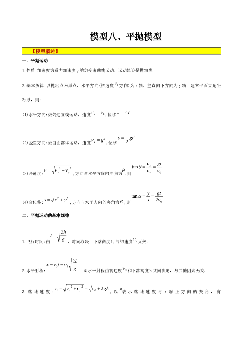 模型08、平抛模型（解析版）_全国高考模拟卷_2024各科知识点合卷集（非实时各地名校卷）_巧解题2024高考物理模型全归纳(12)份_模型08、平抛模型巧解题2024高考物理模型全归纳