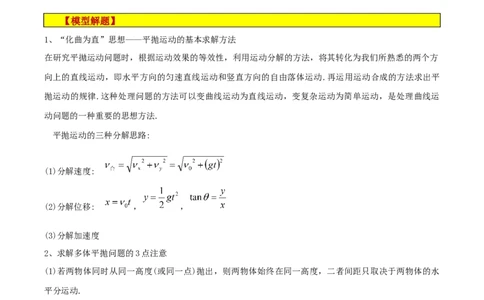模型08、平抛模型（解析版）_全国高考模拟卷_2024各科知识点合卷集（非实时各地名校卷）_巧解题2024高考物理模型全归纳(12)份_模型08、平抛模型巧解题2024高考物理模型全归纳