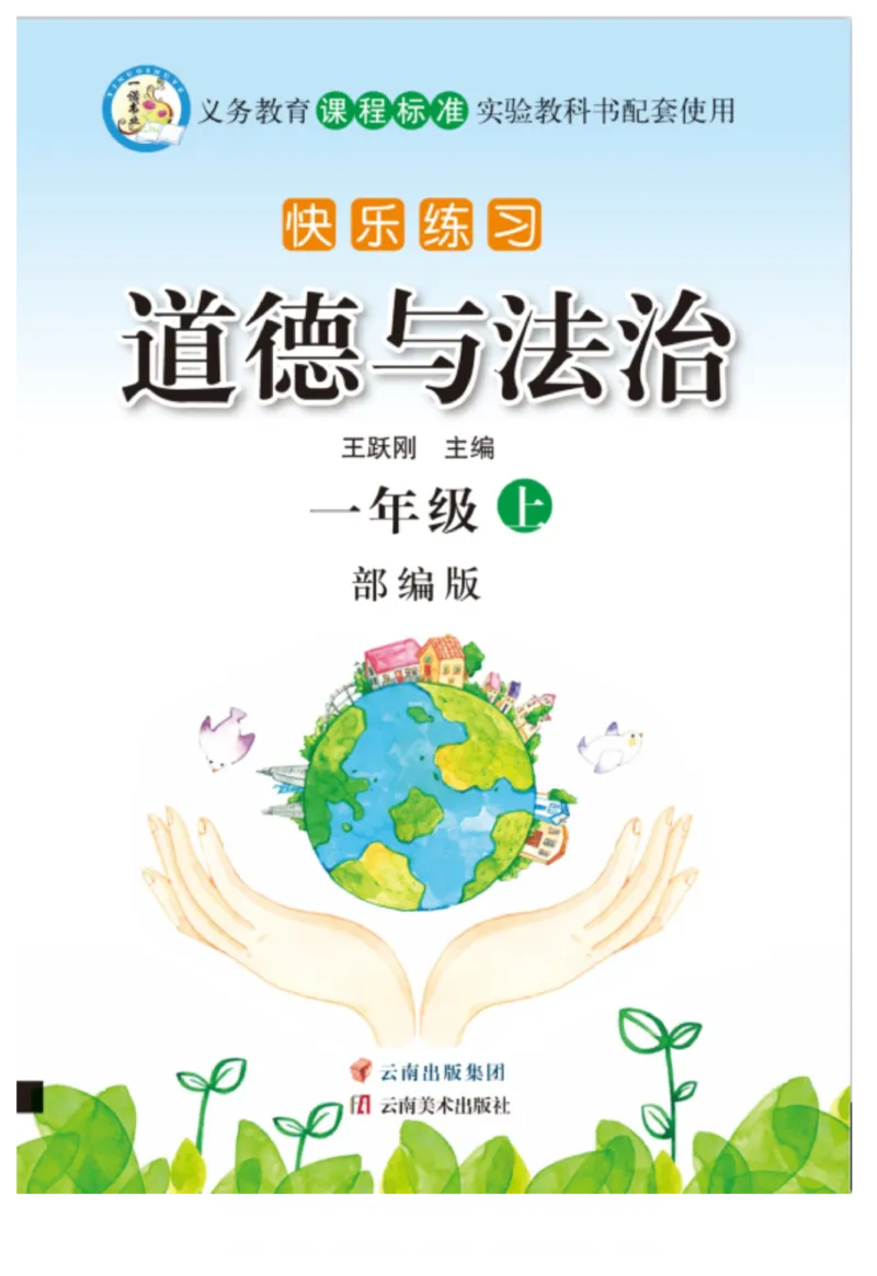 一年级道德与法治上册(1)_小学1-6年级常用的上册资源汇总_一年级上册资料