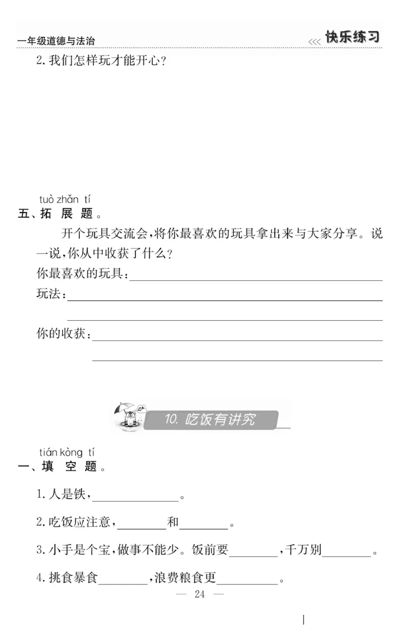 一年级道德与法治上册(1)_小学1-6年级常用的上册资源汇总_一年级上册资料