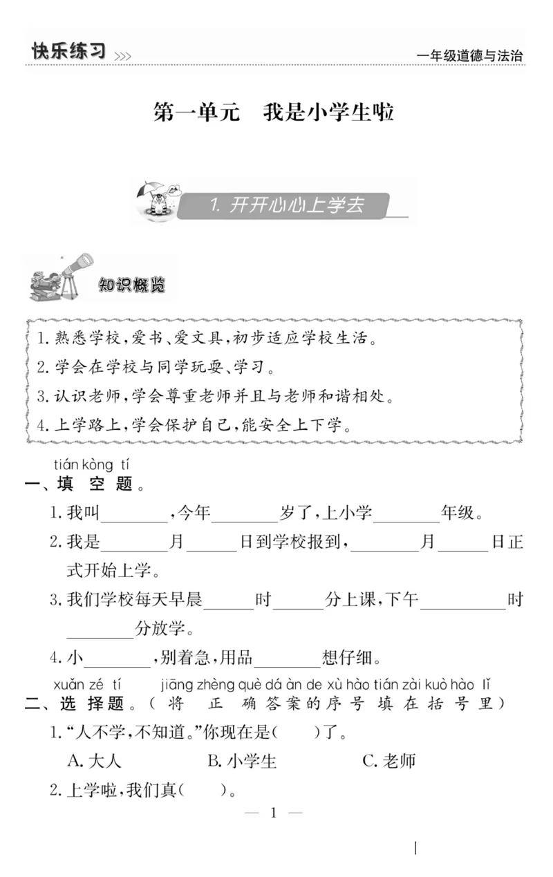 一年级道德与法治上册(1)_小学1-6年级常用的上册资源汇总_一年级上册资料