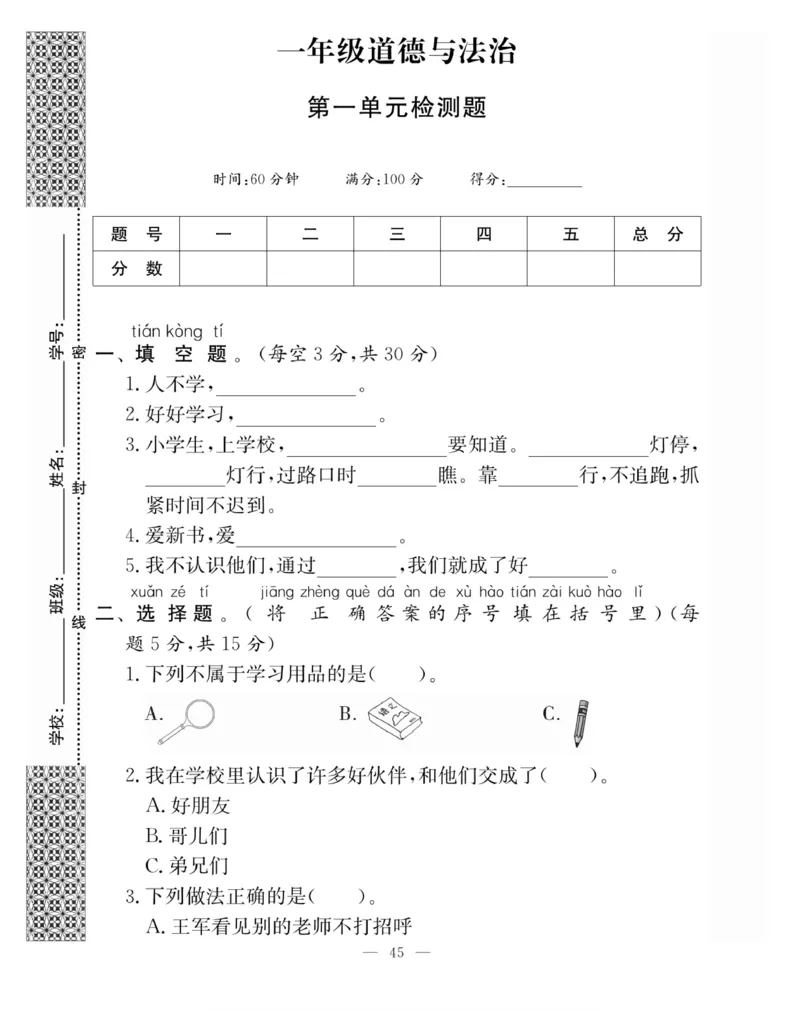 一年级道德与法治上册(1)_小学1-6年级常用的上册资源汇总_一年级上册资料
