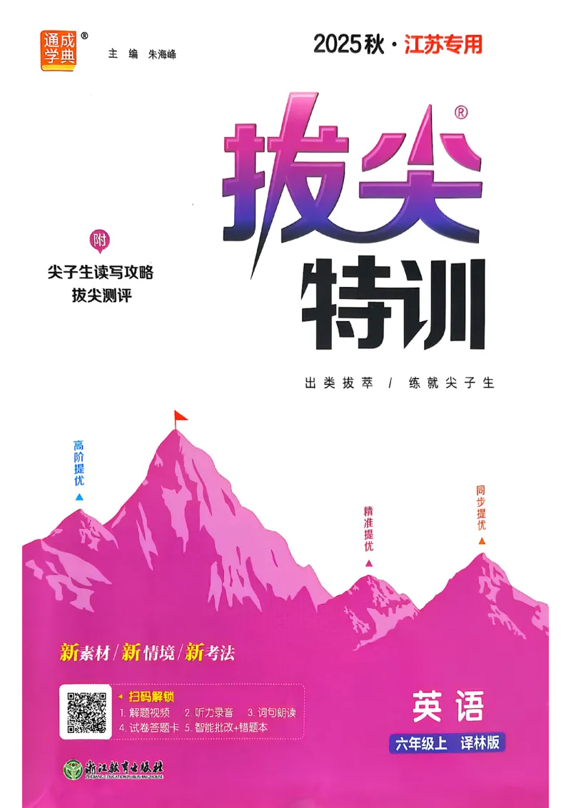 2_六上拔尖(1)_25秋小学《拔尖特训》多版本合集_3-6年级英语上册译林25秋《拔尖特训》_25秋《拔尖特训》六上译林(1)