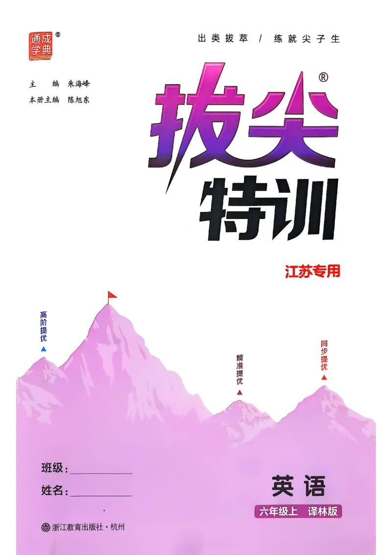 2_六上拔尖(1)_25秋小学《拔尖特训》多版本合集_3-6年级英语上册译林25秋《拔尖特训》_25秋《拔尖特训》六上译林(1)