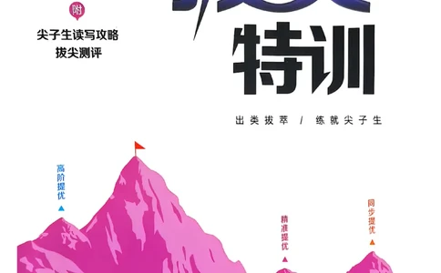 2_六上拔尖(1)_25秋小学《拔尖特训》多版本合集_3-6年级英语上册译林25秋《拔尖特训》_25秋《拔尖特训》六上译林(1)