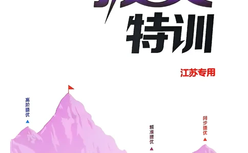 2_六上拔尖(1)_25秋小学《拔尖特训》多版本合集_3-6年级英语上册译林25秋《拔尖特训》_25秋《拔尖特训》六上译林(1)