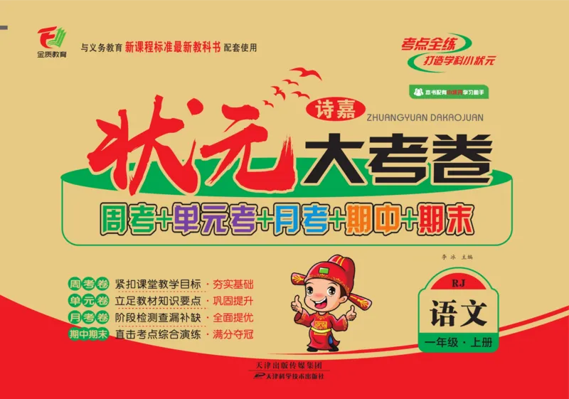 一上数学状元大考卷_小学1-6年级常用的上册资源汇总_一年级上册资料