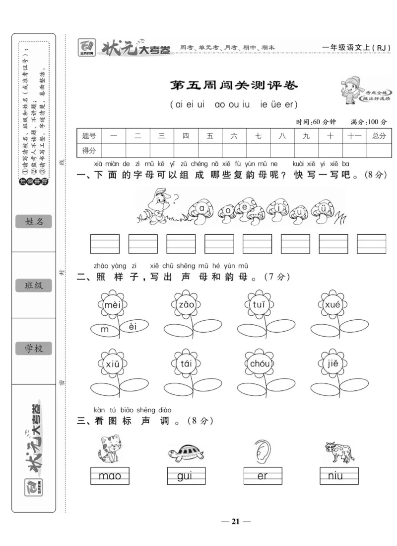 一上数学状元大考卷_小学1-6年级常用的上册资源汇总_一年级上册资料