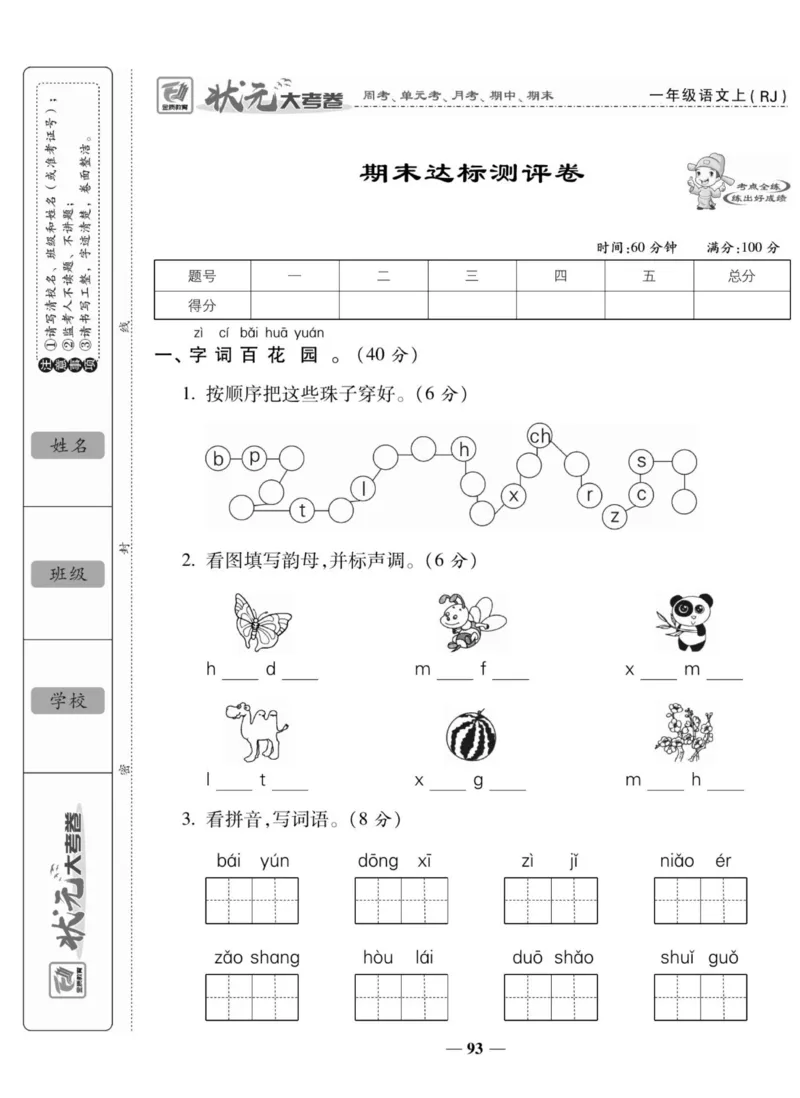 一上数学状元大考卷_小学1-6年级常用的上册资源汇总_一年级上册资料