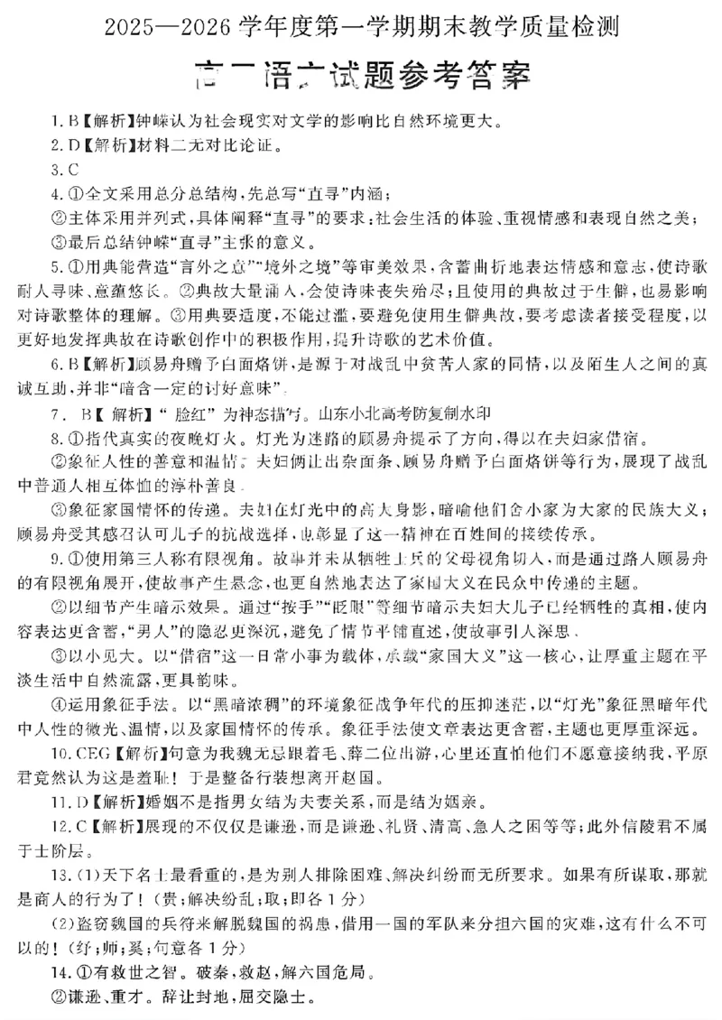 语文答案_全国高考模拟卷_2026年2月_260211山东省聊城市2025-2026学年度第一学期高三年级期末教学质量检测（全科）
