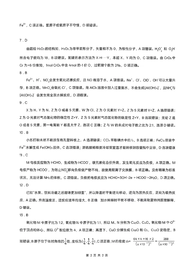 化学答案_全国高考模拟卷_2026年2月_260203安徽省淮北市2026届高三第一次质量监测（淮北一模）（全科）