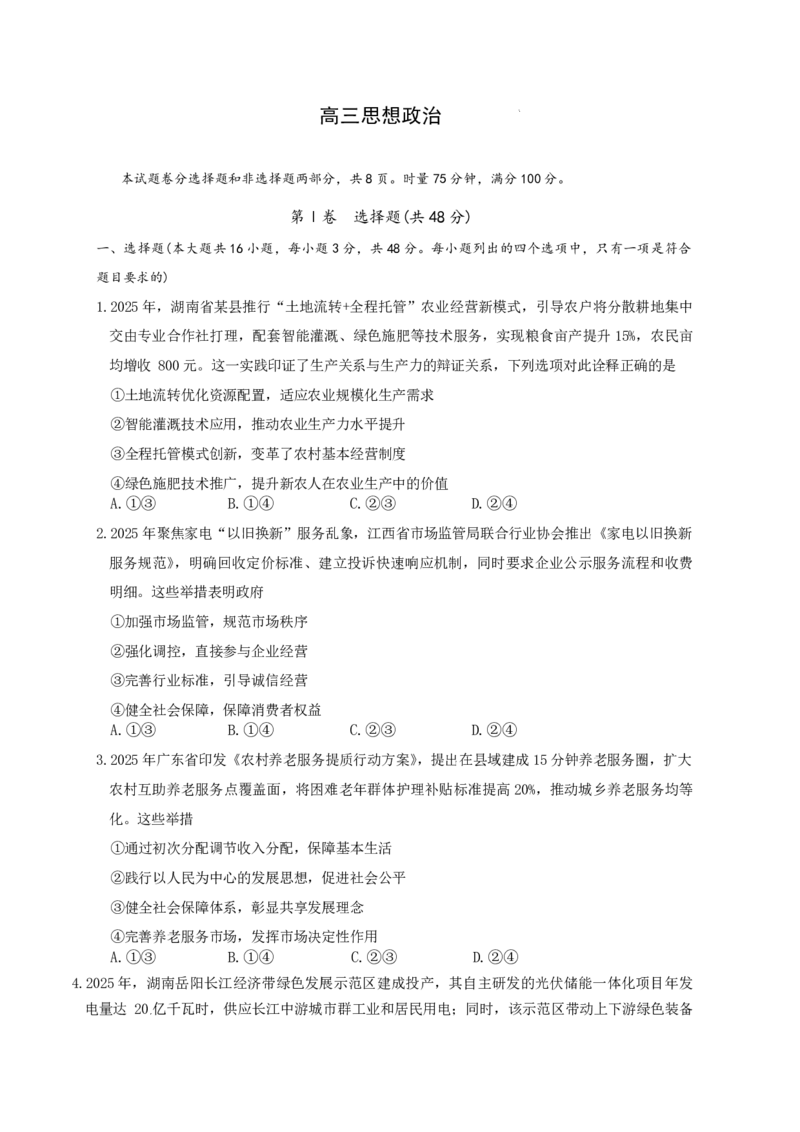 长郡中学2026届高三月考试卷（六）政治+答案_全国高考模拟卷_2026年2月_260212湖南省长沙市长郡中学2026届高三年级月考（六）（全科）