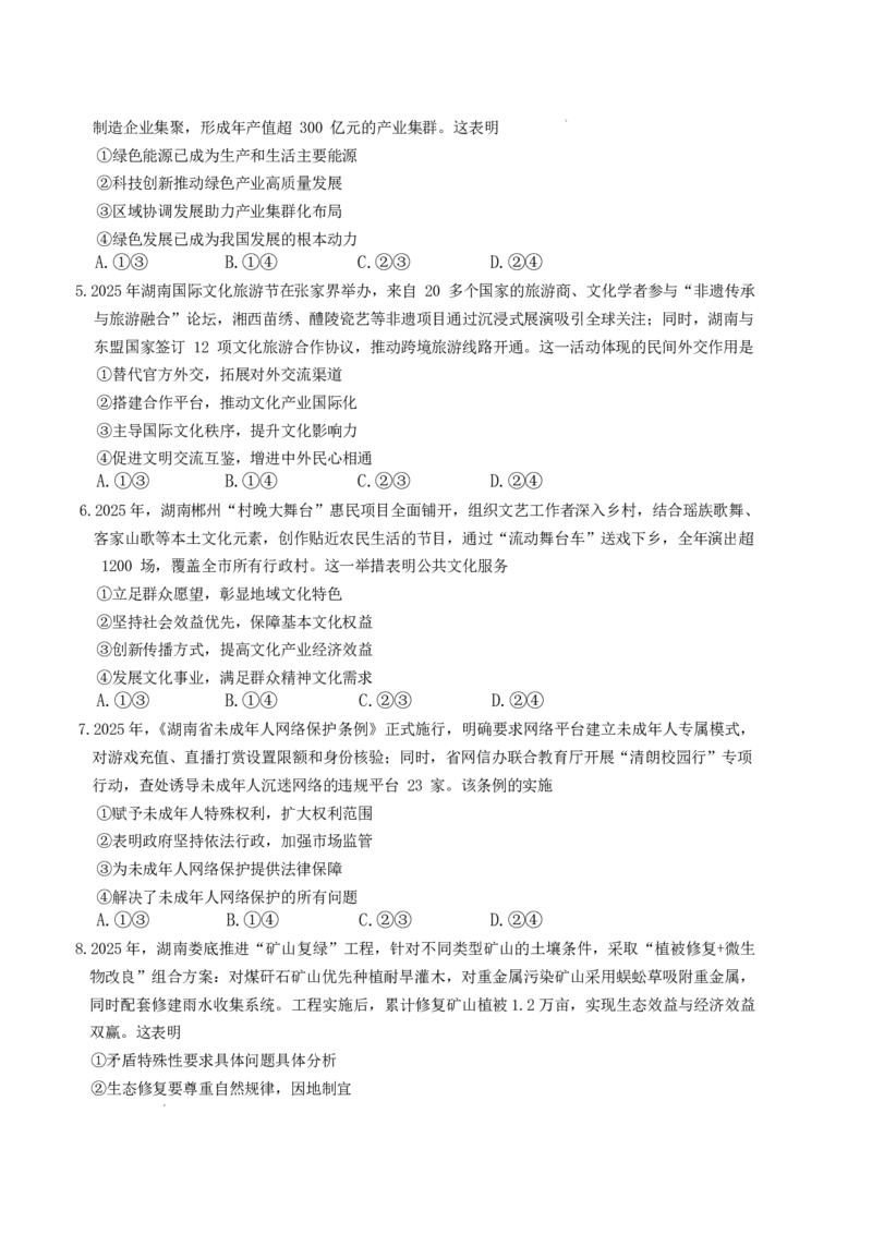 长郡中学2026届高三月考试卷（六）政治+答案_全国高考模拟卷_2026年2月_260212湖南省长沙市长郡中学2026届高三年级月考（六）（全科）