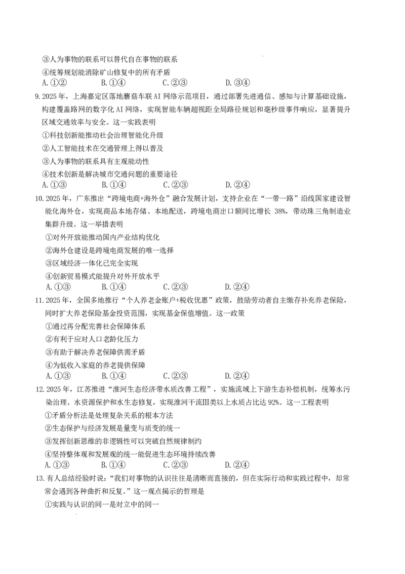 长郡中学2026届高三月考试卷（六）政治+答案_全国高考模拟卷_2026年2月_260212湖南省长沙市长郡中学2026届高三年级月考（六）（全科）