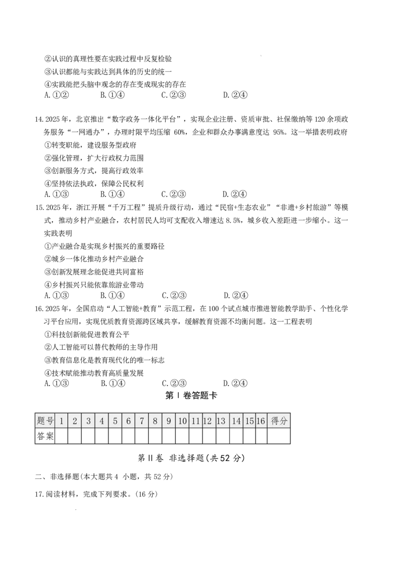长郡中学2026届高三月考试卷（六）政治+答案_全国高考模拟卷_2026年2月_260212湖南省长沙市长郡中学2026届高三年级月考（六）（全科）