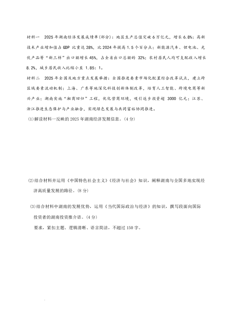 长郡中学2026届高三月考试卷（六）政治+答案_全国高考模拟卷_2026年2月_260212湖南省长沙市长郡中学2026届高三年级月考（六）（全科）