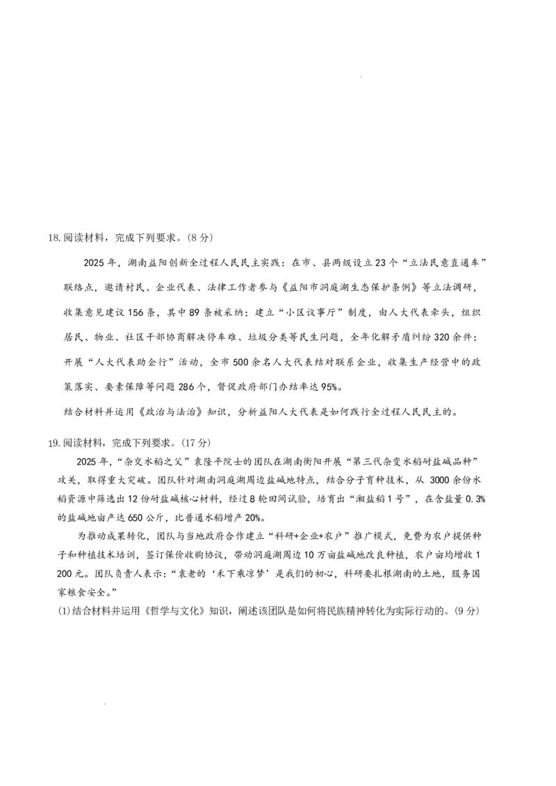 长郡中学2026届高三月考试卷（六）政治+答案_全国高考模拟卷_2026年2月_260212湖南省长沙市长郡中学2026届高三年级月考（六）（全科）