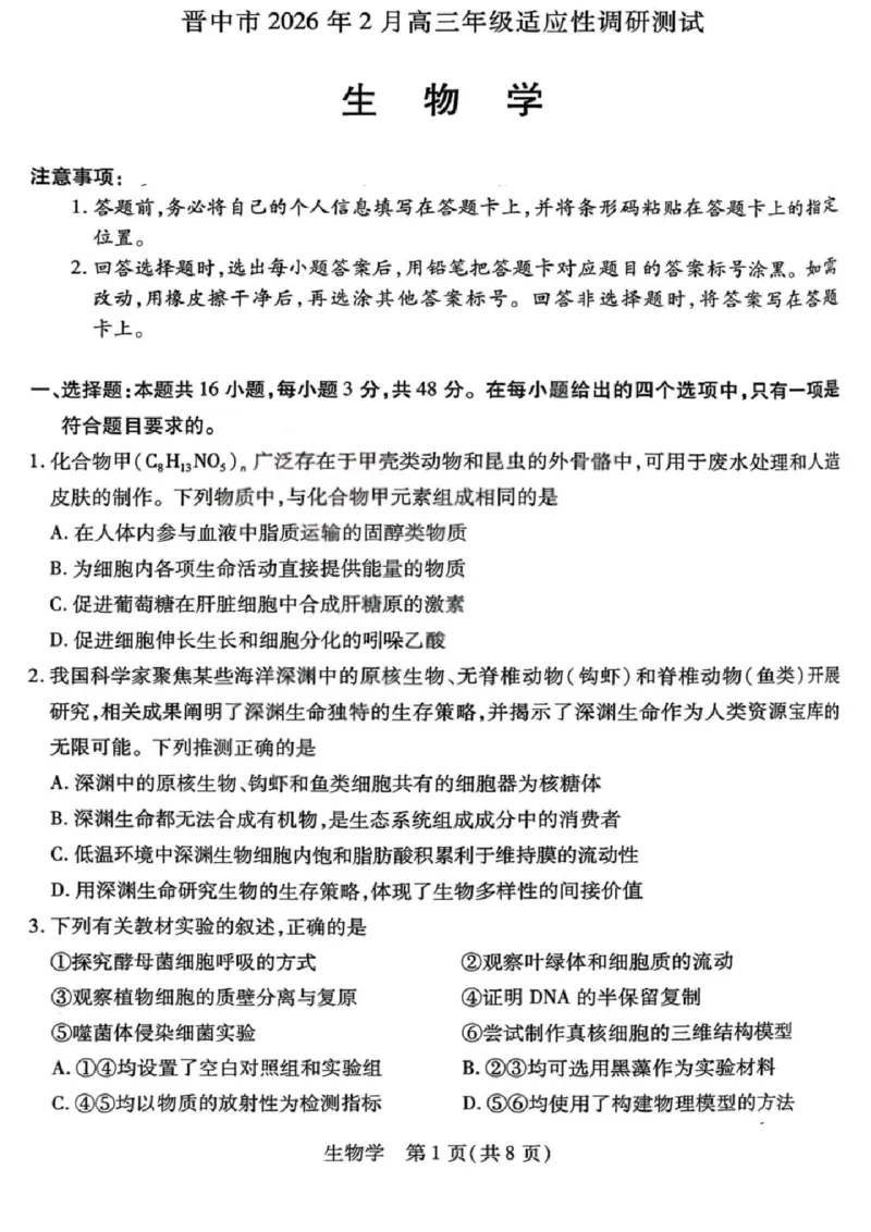 生物试题卷_全国高考模拟卷_2026年2月_260212山西省晋中市2026年2月高三年级适应性调研考试(晋中一模)（全科）