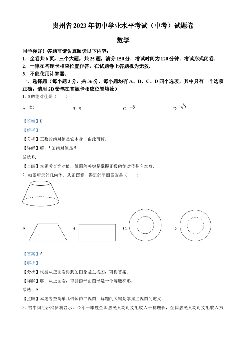精品解析：2023年贵州省中考数学真题（解析版）_new_北师大初中数学_9下-北师大版初中数学_05习题试卷_6中考真题_2023各地中考真题