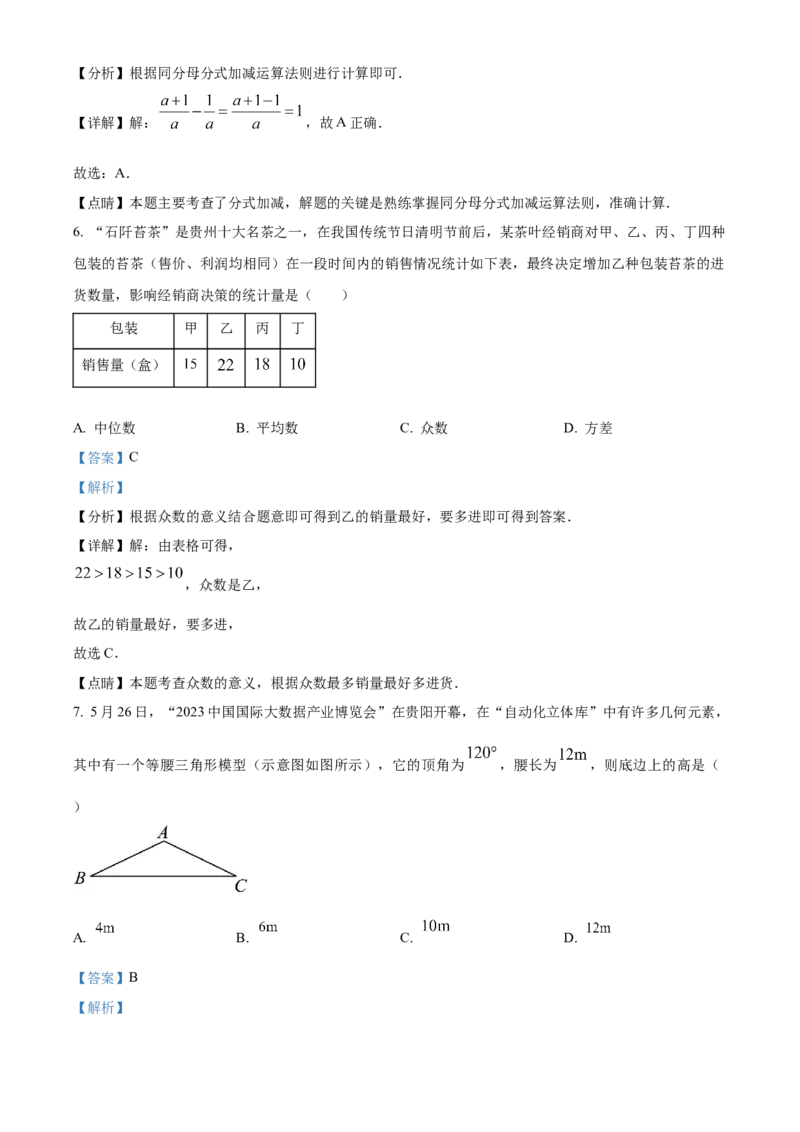精品解析：2023年贵州省中考数学真题（解析版）_new_北师大初中数学_9下-北师大版初中数学_05习题试卷_6中考真题_2023各地中考真题