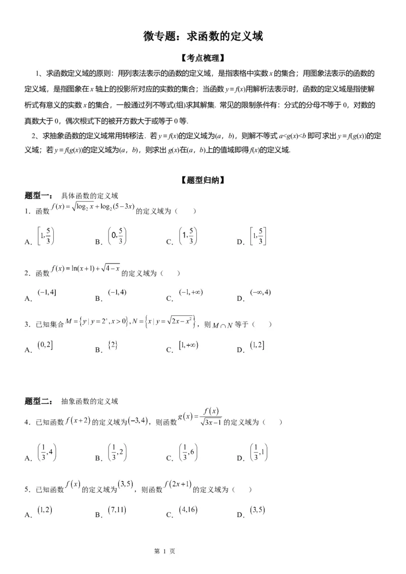 微专题求函数的定义域学案&mdash;&mdash;2023届高考数学一轮《考点&middot;题型&middot;技巧》精讲与精练_02高考数学_通用版（老高考）复习资料_2023年复习资料_一轮复习