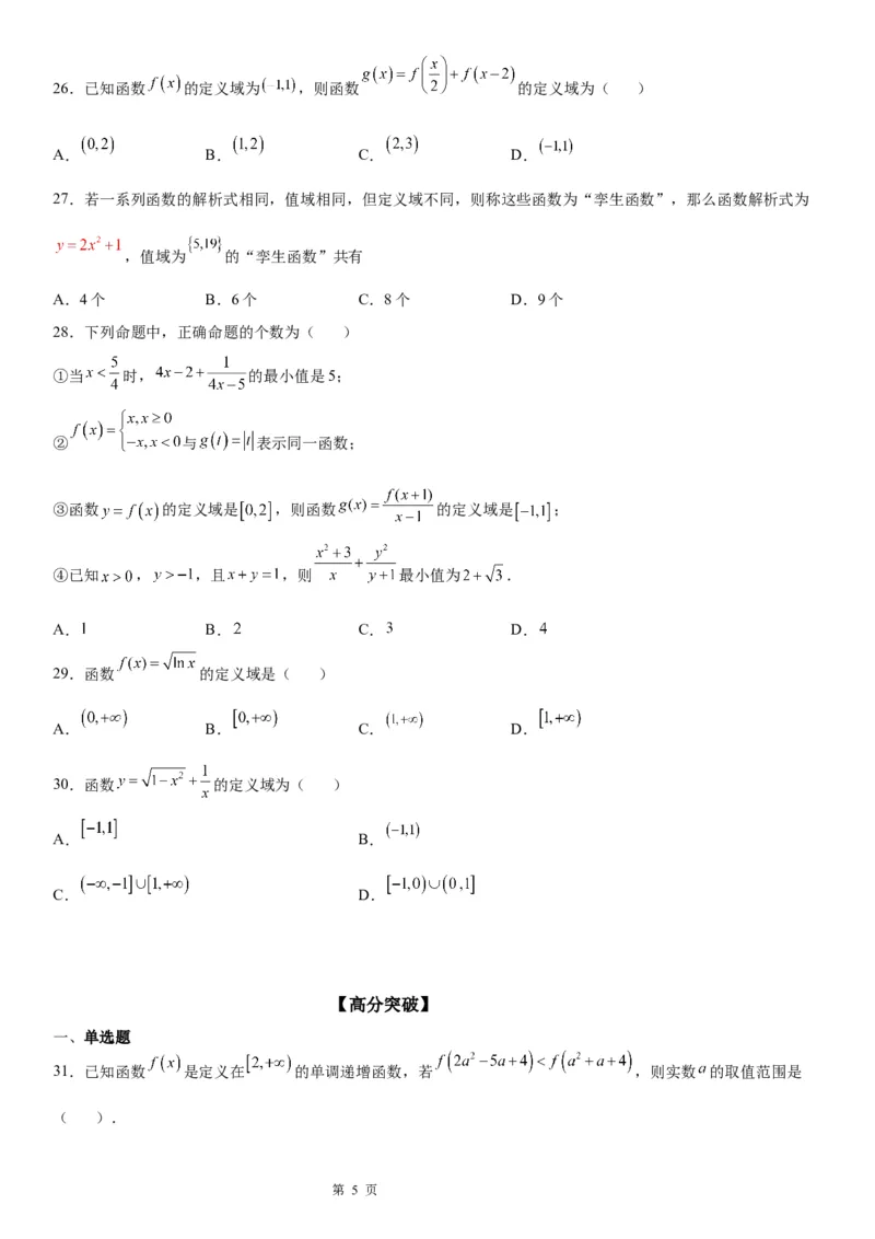 微专题求函数的定义域学案&mdash;&mdash;2023届高考数学一轮《考点&middot;题型&middot;技巧》精讲与精练_02高考数学_通用版（老高考）复习资料_2023年复习资料_一轮复习