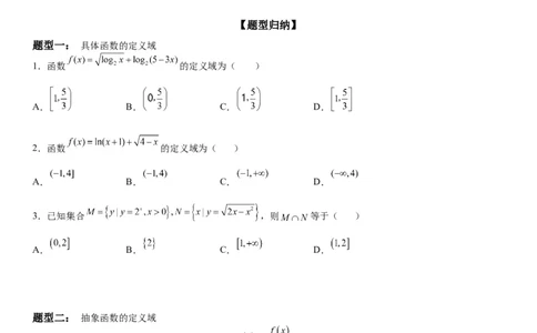 微专题求函数的定义域学案&mdash;&mdash;2023届高考数学一轮《考点&middot;题型&middot;技巧》精讲与精练_02高考数学_通用版（老高考）复习资料_2023年复习资料_一轮复习