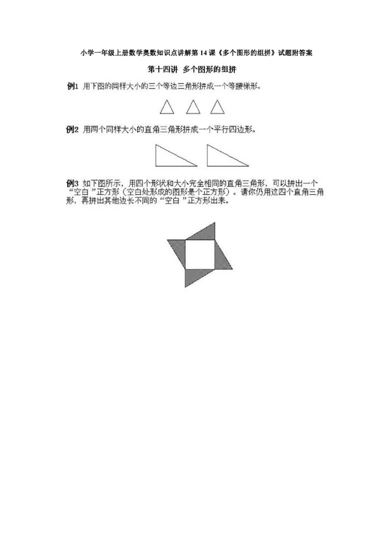 一年级上册数学奥数知识点讲解-第14课《多个图形的组拼》试题附答案-全国通用（PDF）_奥数专题合集_H003小学奥数培训班课程+习题_1-6年级上下册奥数_一年级
