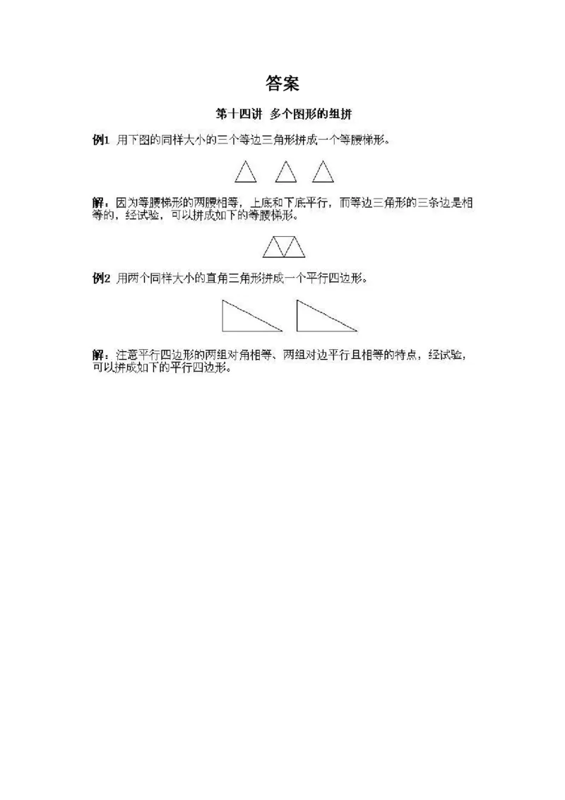 一年级上册数学奥数知识点讲解-第14课《多个图形的组拼》试题附答案-全国通用（PDF）_奥数专题合集_H003小学奥数培训班课程+习题_1-6年级上下册奥数_一年级