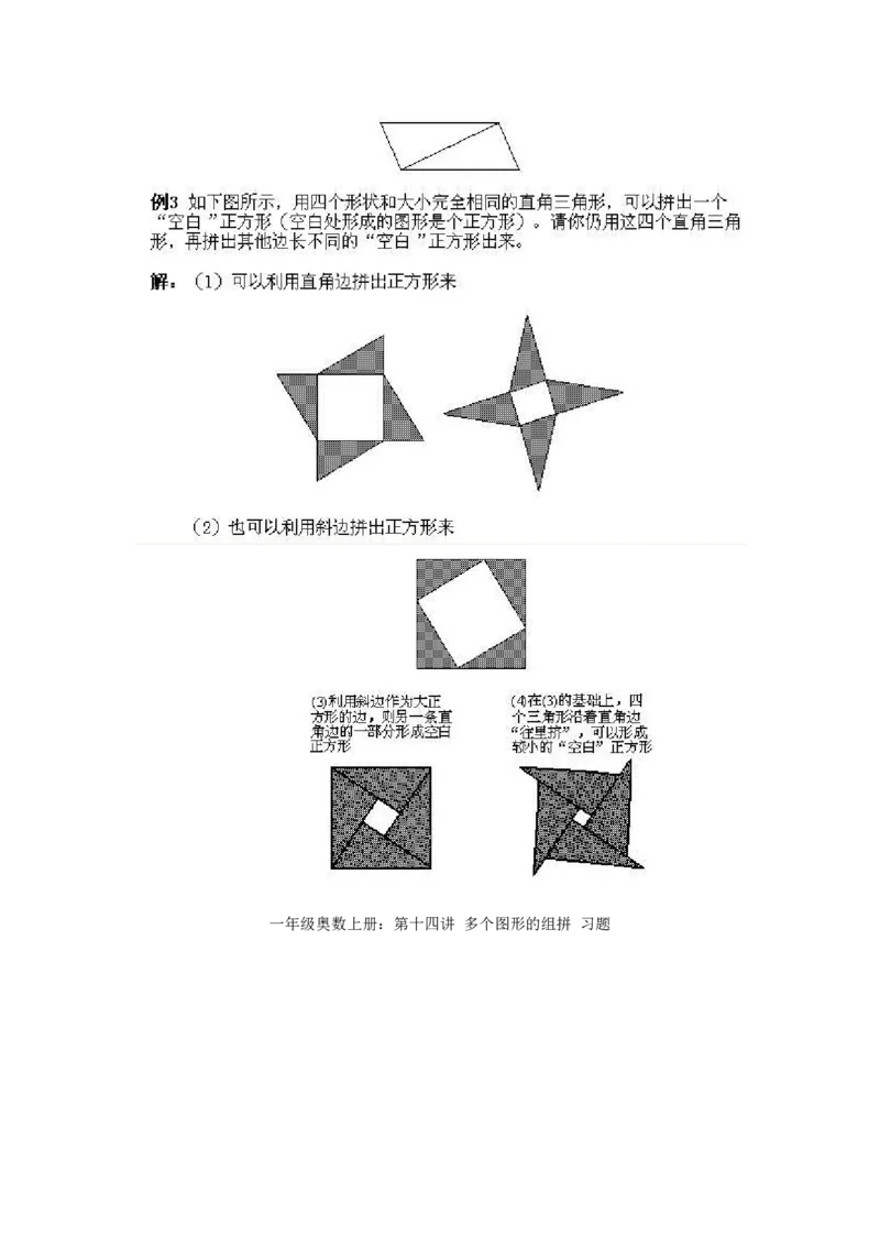 一年级上册数学奥数知识点讲解-第14课《多个图形的组拼》试题附答案-全国通用（PDF）_奥数专题合集_H003小学奥数培训班课程+习题_1-6年级上下册奥数_一年级