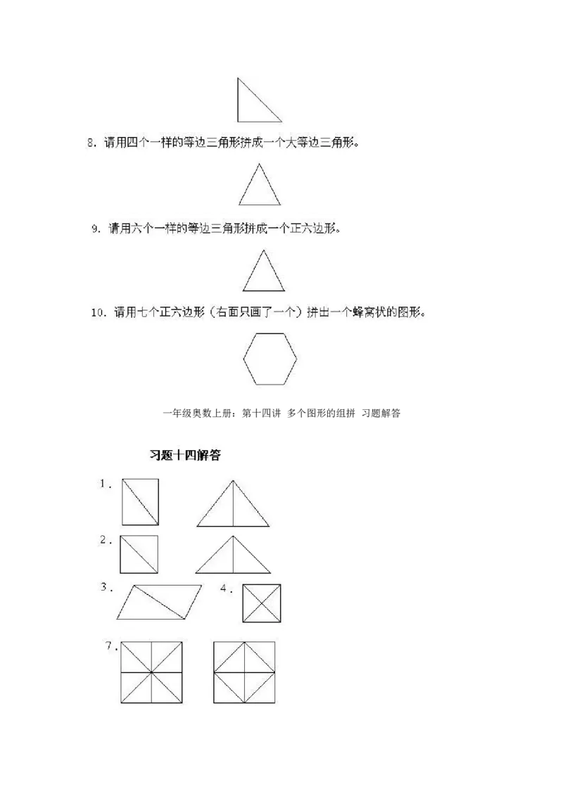一年级上册数学奥数知识点讲解-第14课《多个图形的组拼》试题附答案-全国通用（PDF）_奥数专题合集_H003小学奥数培训班课程+习题_1-6年级上下册奥数_一年级