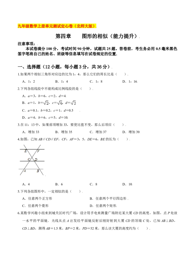 第四章图形的相似（能力提升）（北师大版）（原卷版）_北师大初中数学_9上-北师大版初中数学_05习题试卷_2单元试卷_单元测试（第2套）