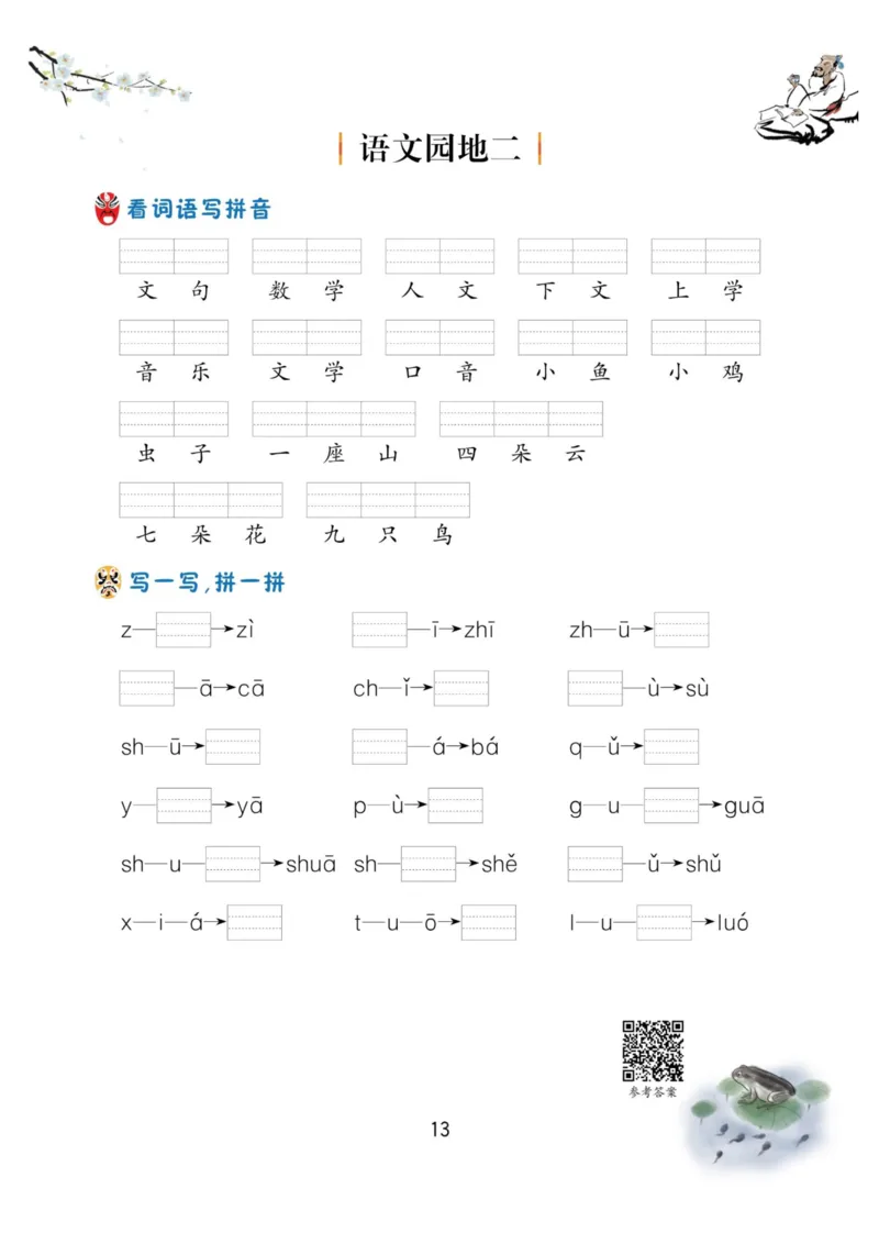 一年级语文上册-看拼音写生字词语_小学1-6年级常用的上册资源汇总_一年级上册资料_一年级直播间资料