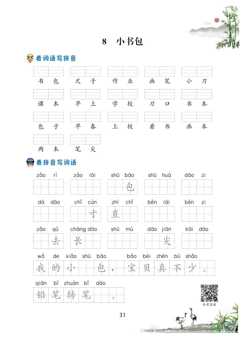 一年级语文上册-看拼音写生字词语_小学1-6年级常用的上册资源汇总_一年级上册资料_一年级直播间资料
