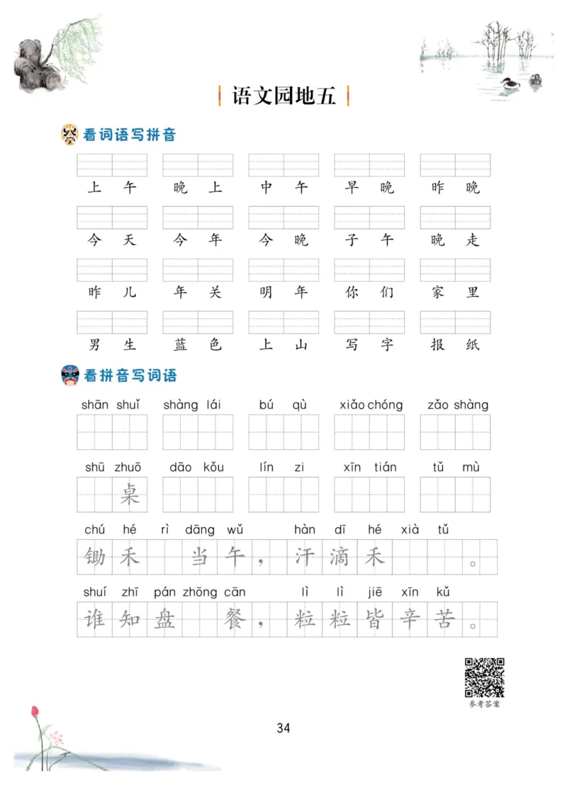 一年级语文上册-看拼音写生字词语_小学1-6年级常用的上册资源汇总_一年级上册资料_一年级直播间资料