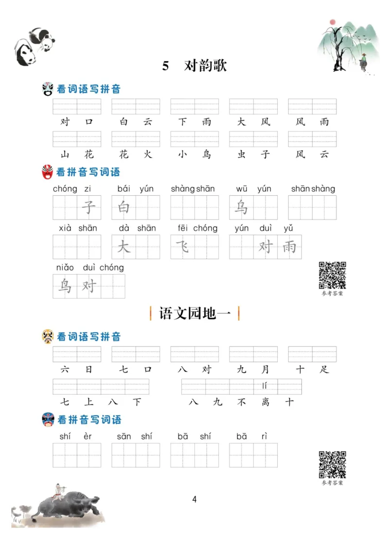一年级语文上册-看拼音写生字词语_小学1-6年级常用的上册资源汇总_一年级上册资料_一年级直播间资料