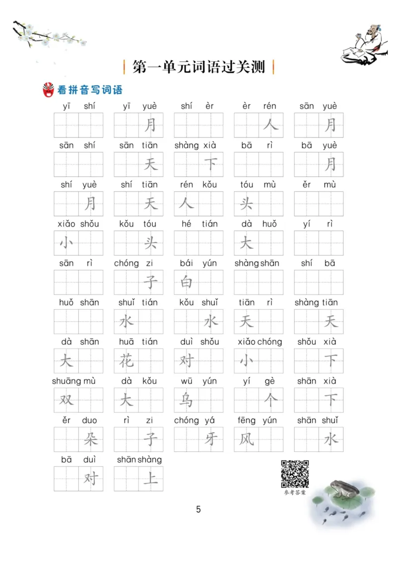 一年级语文上册-看拼音写生字词语_小学1-6年级常用的上册资源汇总_一年级上册资料_一年级直播间资料