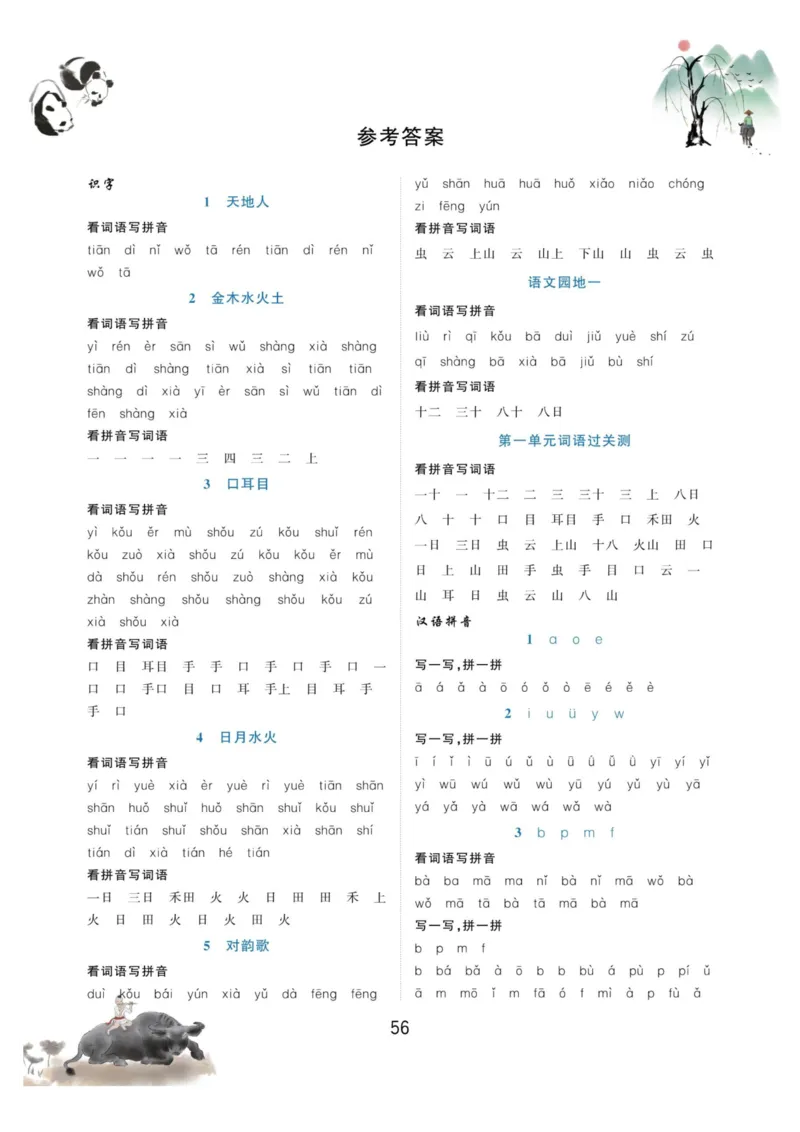 一年级语文上册-看拼音写生字词语_小学1-6年级常用的上册资源汇总_一年级上册资料_一年级直播间资料