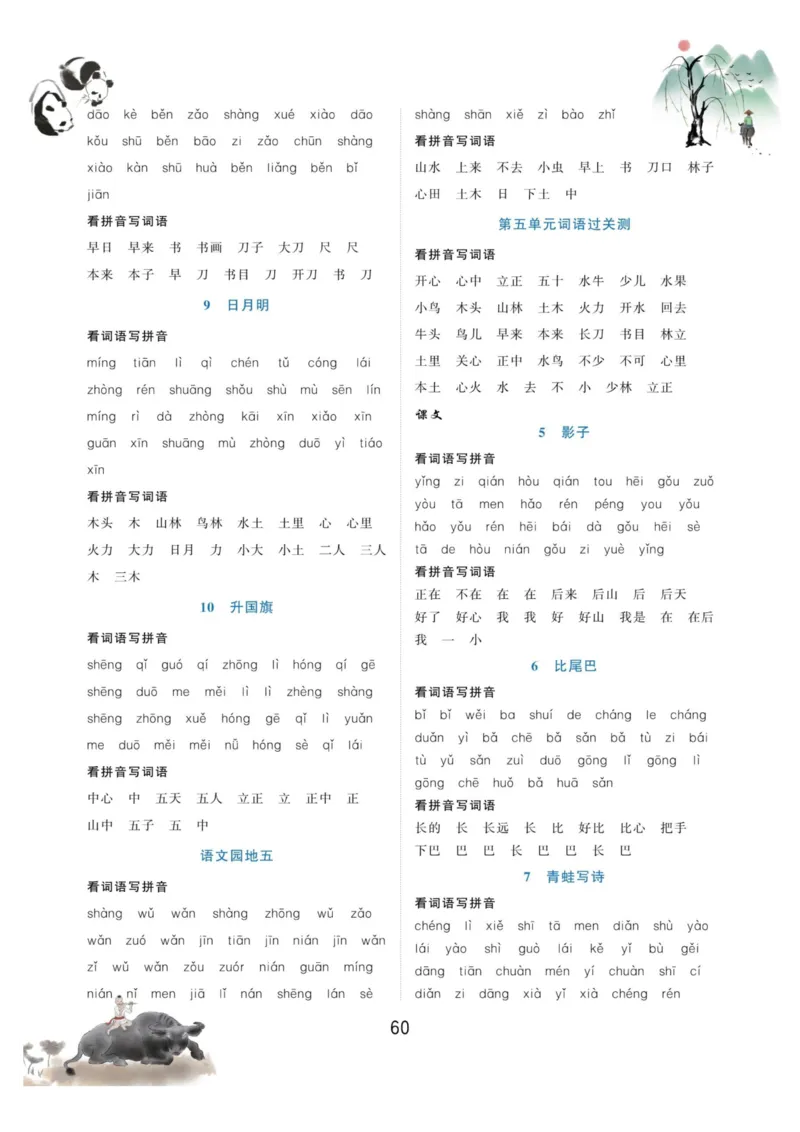 一年级语文上册-看拼音写生字词语_小学1-6年级常用的上册资源汇总_一年级上册资料_一年级直播间资料