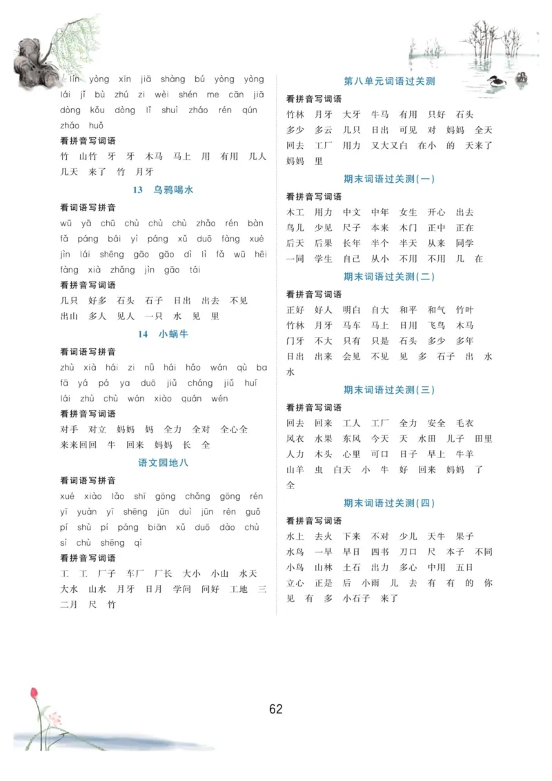 一年级语文上册-看拼音写生字词语_小学1-6年级常用的上册资源汇总_一年级上册资料_一年级直播间资料