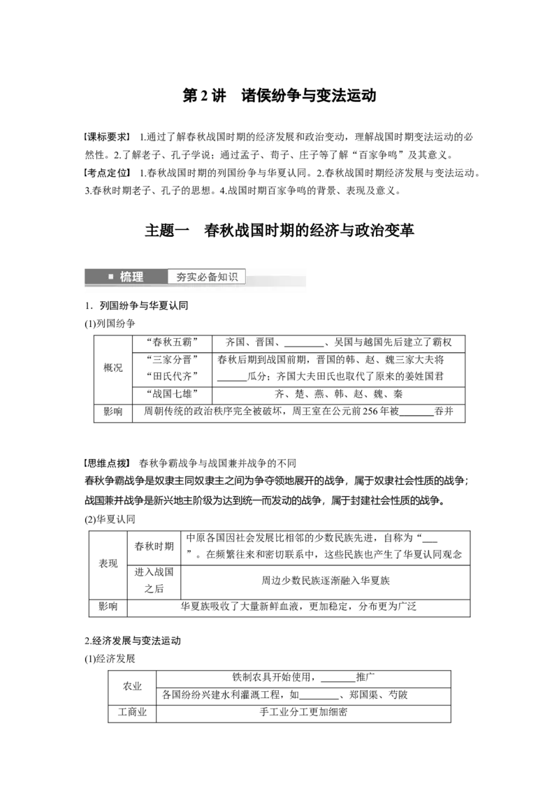 板块1第1单元第2讲　诸侯纷争与变法运动_07高考历史_2024年新高考资料_1.2024一轮复习_2024年高考历史一轮复习讲义（部编版）_学生版在此文件夹_学生用书Word版文档_大一轮复习讲义