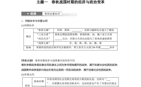 板块1第1单元第2讲　诸侯纷争与变法运动_07高考历史_2024年新高考资料_1.2024一轮复习_2024年高考历史一轮复习讲义（部编版）_学生版在此文件夹_学生用书Word版文档_大一轮复习讲义