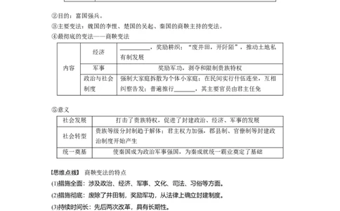 板块1第1单元第2讲　诸侯纷争与变法运动_07高考历史_2024年新高考资料_1.2024一轮复习_2024年高考历史一轮复习讲义（部编版）_学生版在此文件夹_学生用书Word版文档_大一轮复习讲义