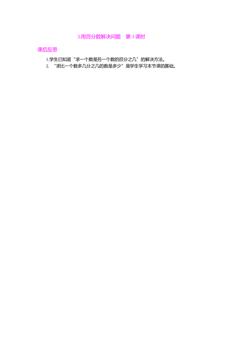 3.用百分数解决问题第3课时_小学1-6年级常用的上册资源汇总_六年级上册资料(1)_七彩课堂人教版数学六年级上册教学资源包_第六单元百分数（一）_单元资料汇总_教学反思