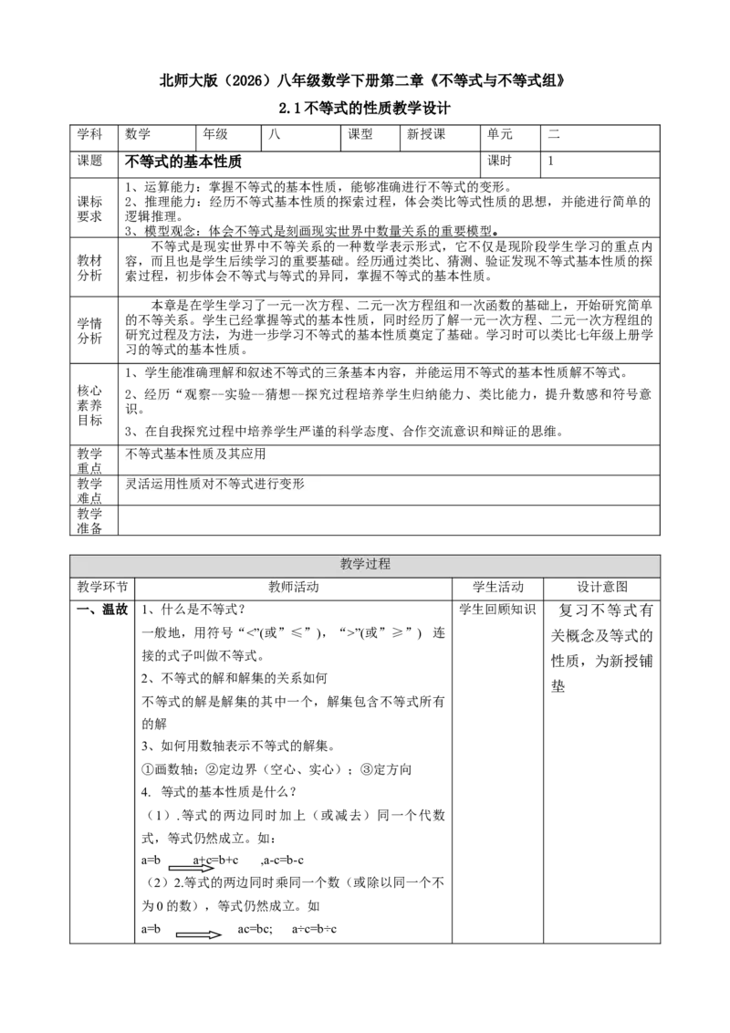 精3北师大版（2024）八下2.1不等式的基本性质课时计划_北师大初中数学_8下-北师大版初中数学_2026春新版_第二套-东方_01.北师大数学8下第2套课件+教案+单元设计26春更新中