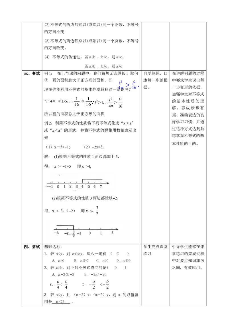 精3北师大版（2024）八下2.1不等式的基本性质课时计划_北师大初中数学_8下-北师大版初中数学_2026春新版_第二套-东方_01.北师大数学8下第2套课件+教案+单元设计26春更新中