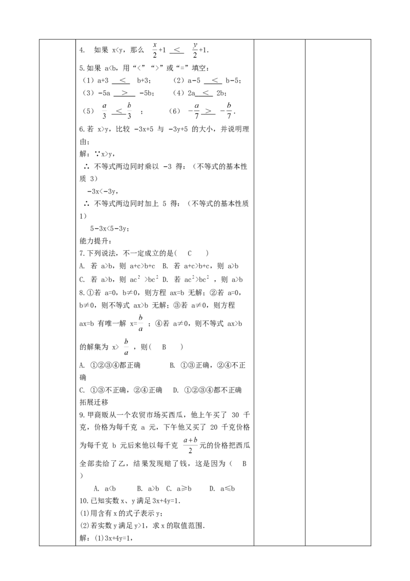 精3北师大版（2024）八下2.1不等式的基本性质课时计划_北师大初中数学_8下-北师大版初中数学_2026春新版_第二套-东方_01.北师大数学8下第2套课件+教案+单元设计26春更新中