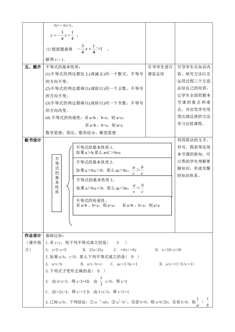 精3北师大版（2024）八下2.1不等式的基本性质课时计划_北师大初中数学_8下-北师大版初中数学_2026春新版_第二套-东方_01.北师大数学8下第2套课件+教案+单元设计26春更新中
