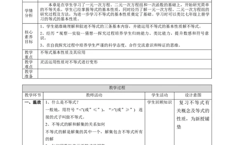 精3北师大版（2024）八下2.1不等式的基本性质课时计划_北师大初中数学_8下-北师大版初中数学_2026春新版_第二套-东方_01.北师大数学8下第2套课件+教案+单元设计26春更新中
